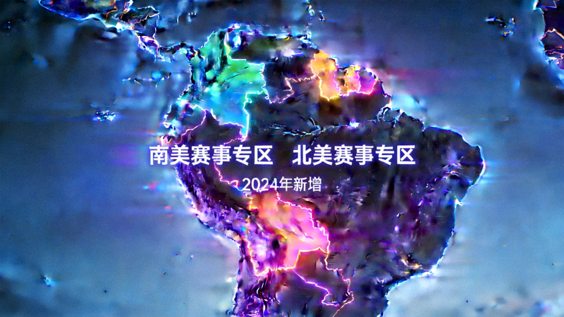 电竞数据国际化地图展示南美及北美新增赛事专区