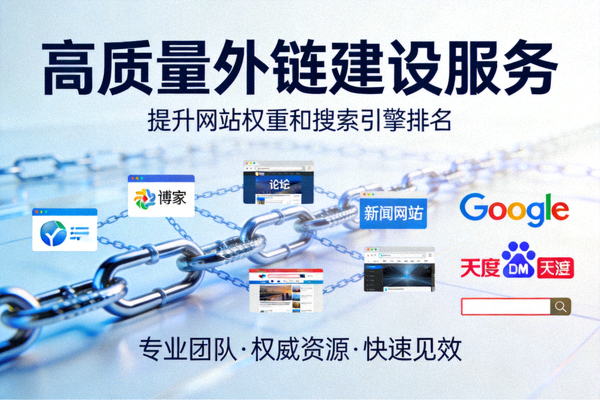 高质量外链建设服务 - 提升网站权重和搜索引擎排名